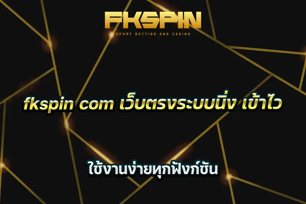 fkspin com เว็บตรงระบบนิ่ง เข้าไว ใช้งานง่ายทุกฟังก์ชัน