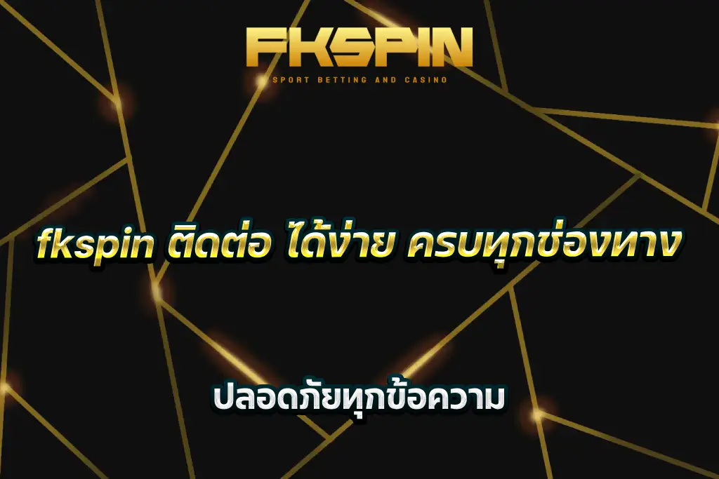 fkspin ติดต่อ ได้ง่าย ครบทุกช่องทาง ปลอดภัยทุกข้อความ