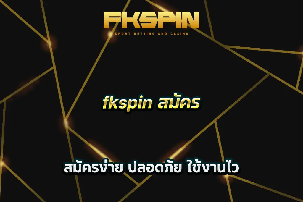 fkspin สมัคร สมัครง่าย ปลอดภัย ใช้งานไว