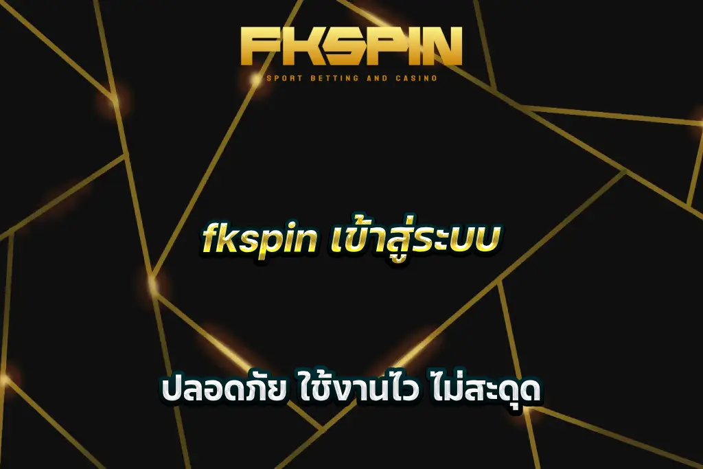 fkspin เข้าสู่ระบบ ปลอดภัย ใช้งานไว ไม่สะดุด