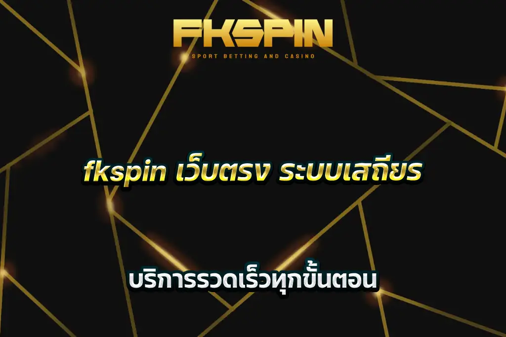 fkspin เว็บตรง ระบบเสถียร บริการรวดเร็วทุกขั้นตอน