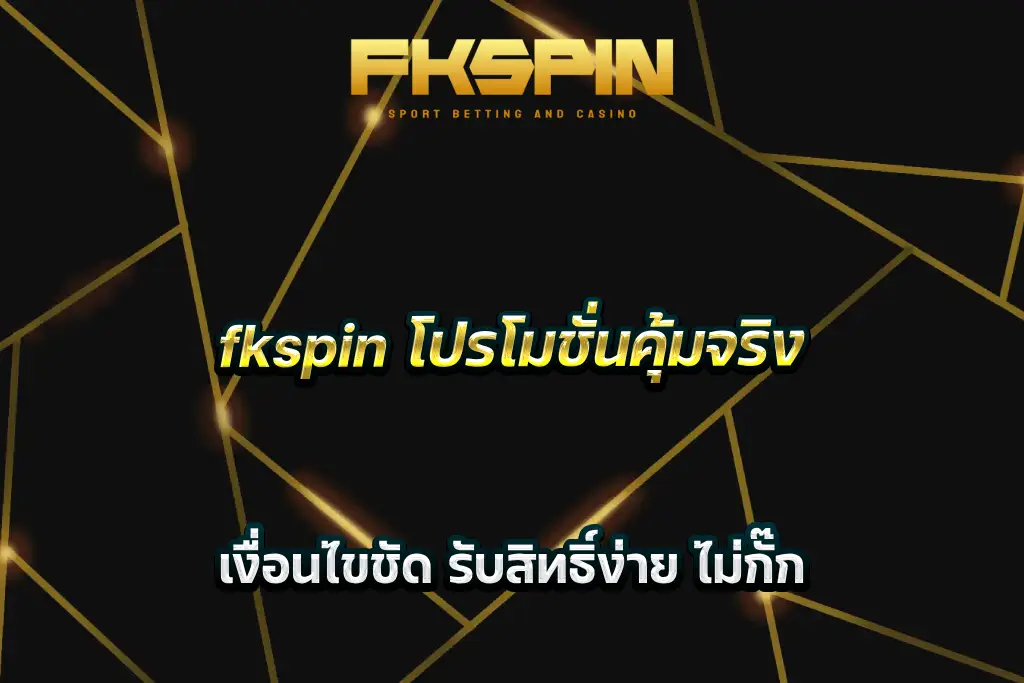 fkspin โปรโมชั่นคุ้มจริง เงื่อนไขชัด รับสิทธิ์ง่าย ไม่กั๊ก