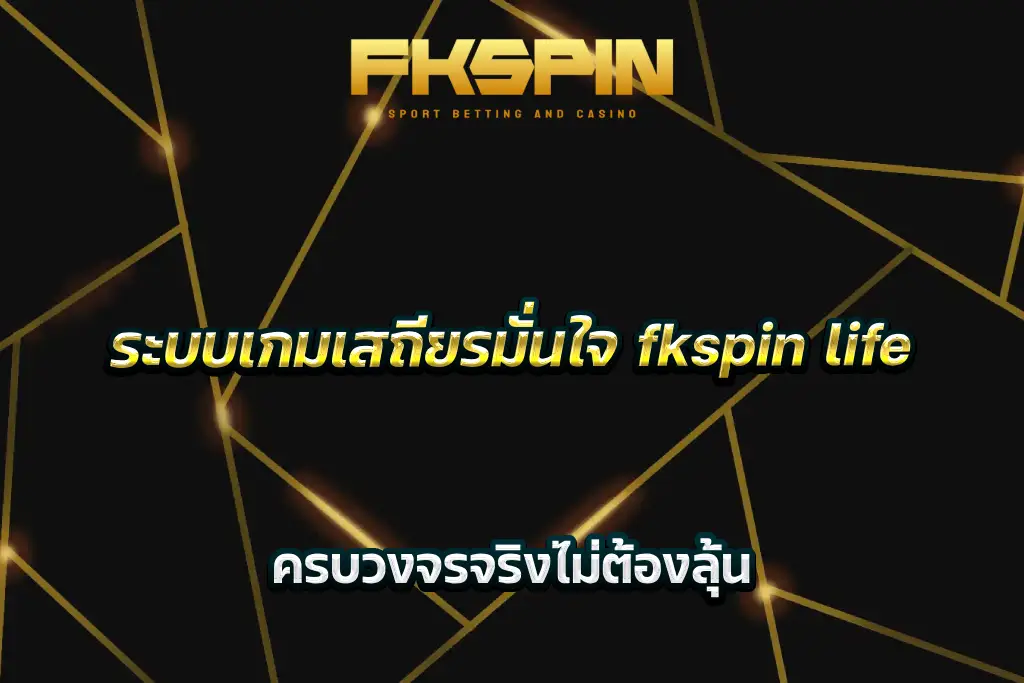 ระบบเกมเสถียรมั่นใจ fkspin life ครบวงจรจริงไม่ต้องลุ้น