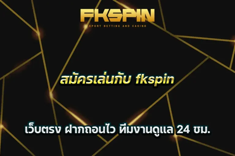 สมัครเล่นกับ fkspin เว็บตรง ฝากถอนไว ทีมงานดูแล 24 ชม.