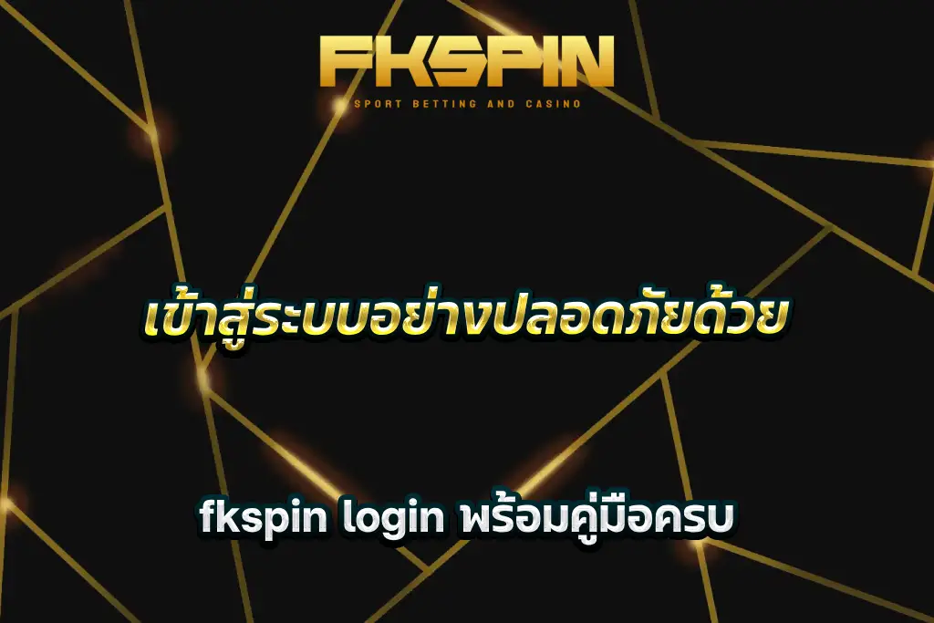 เข้าสู่ระบบอย่างปลอดภัยด้วย fkspin login พร้อมคู่มือครบ
