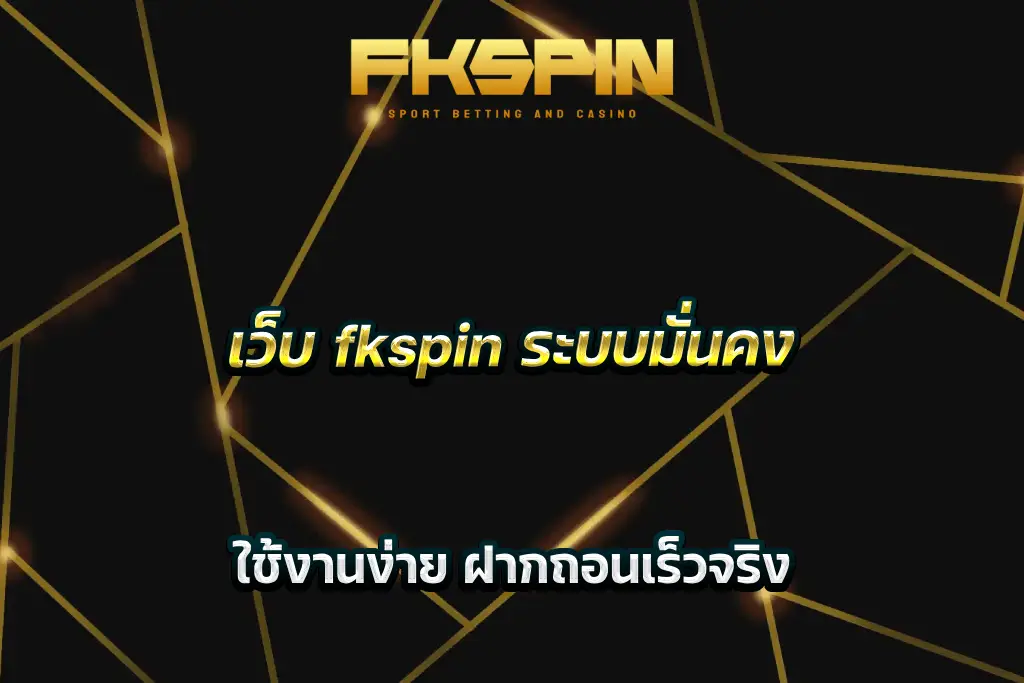 เว็บ fkspin ระบบมั่นคง ใช้งานง่าย ฝากถอนเร็วจริง
