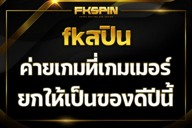 fkสปิน